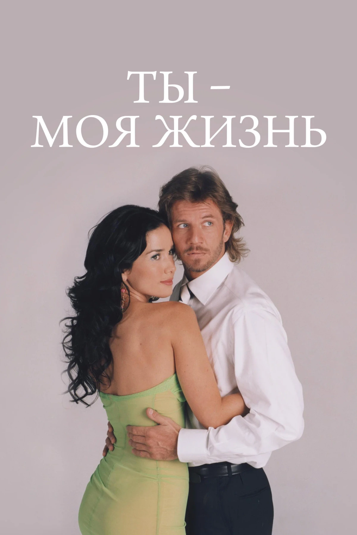 Постер сериалаТы – моя жизнь