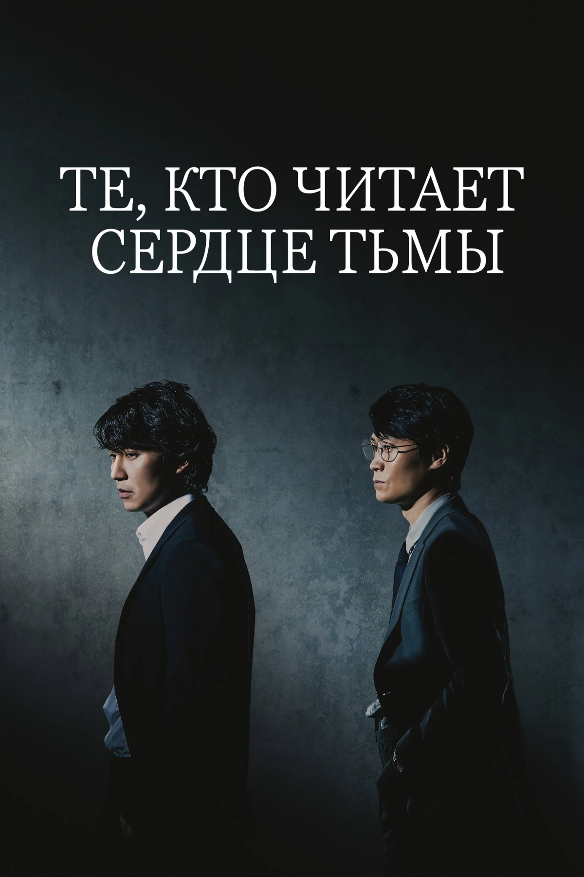 Постер сериалаТе, кто читает сердце тьмы