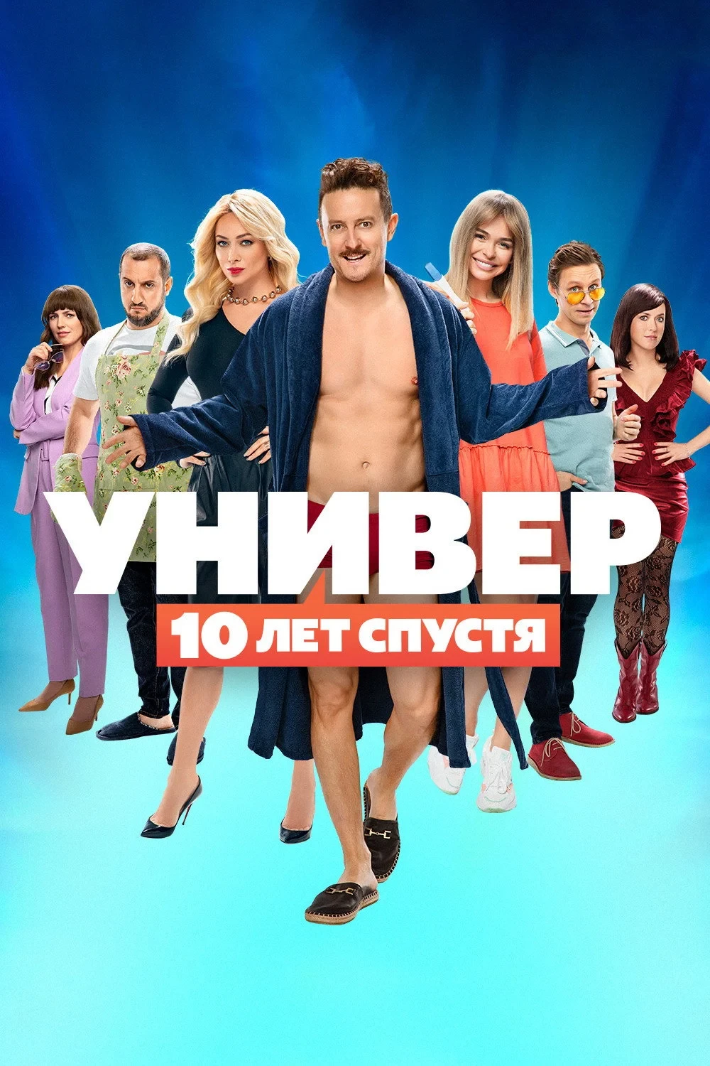 Постер сериалаУнивер. 10 лет спустя
