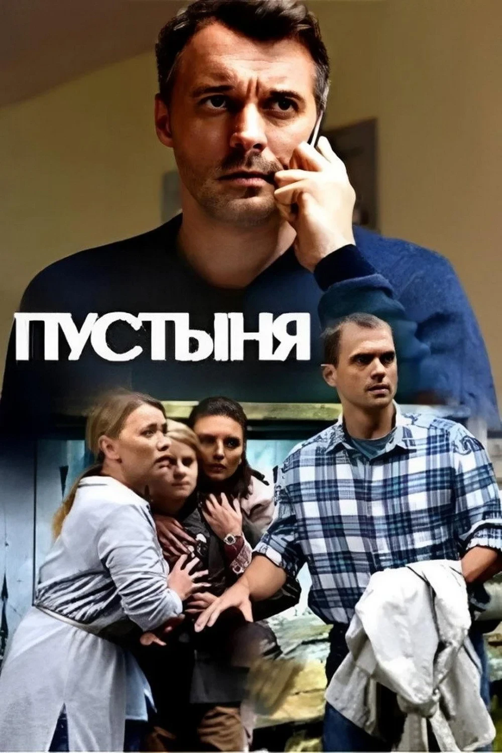 Постер сериалаПустыня