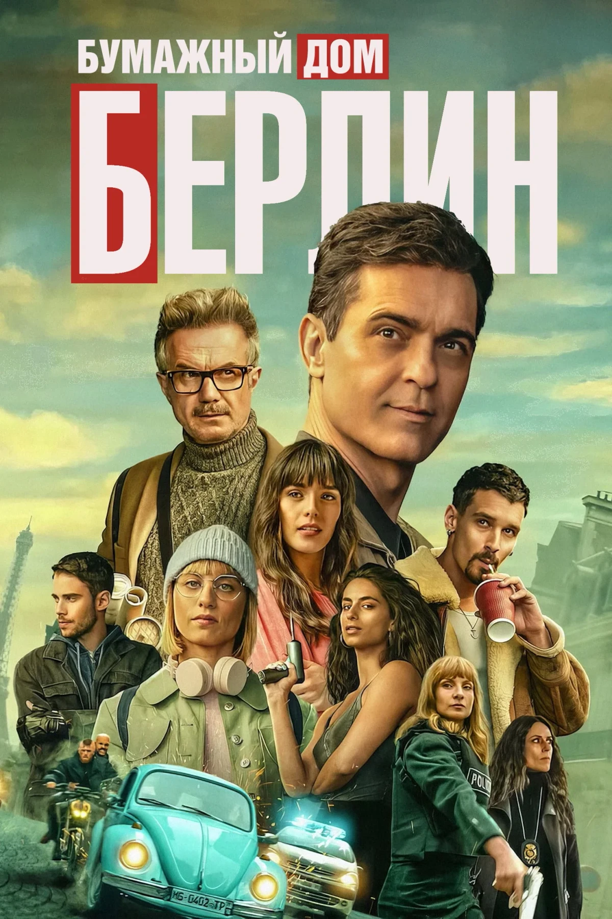 Постер сериалаБерлин