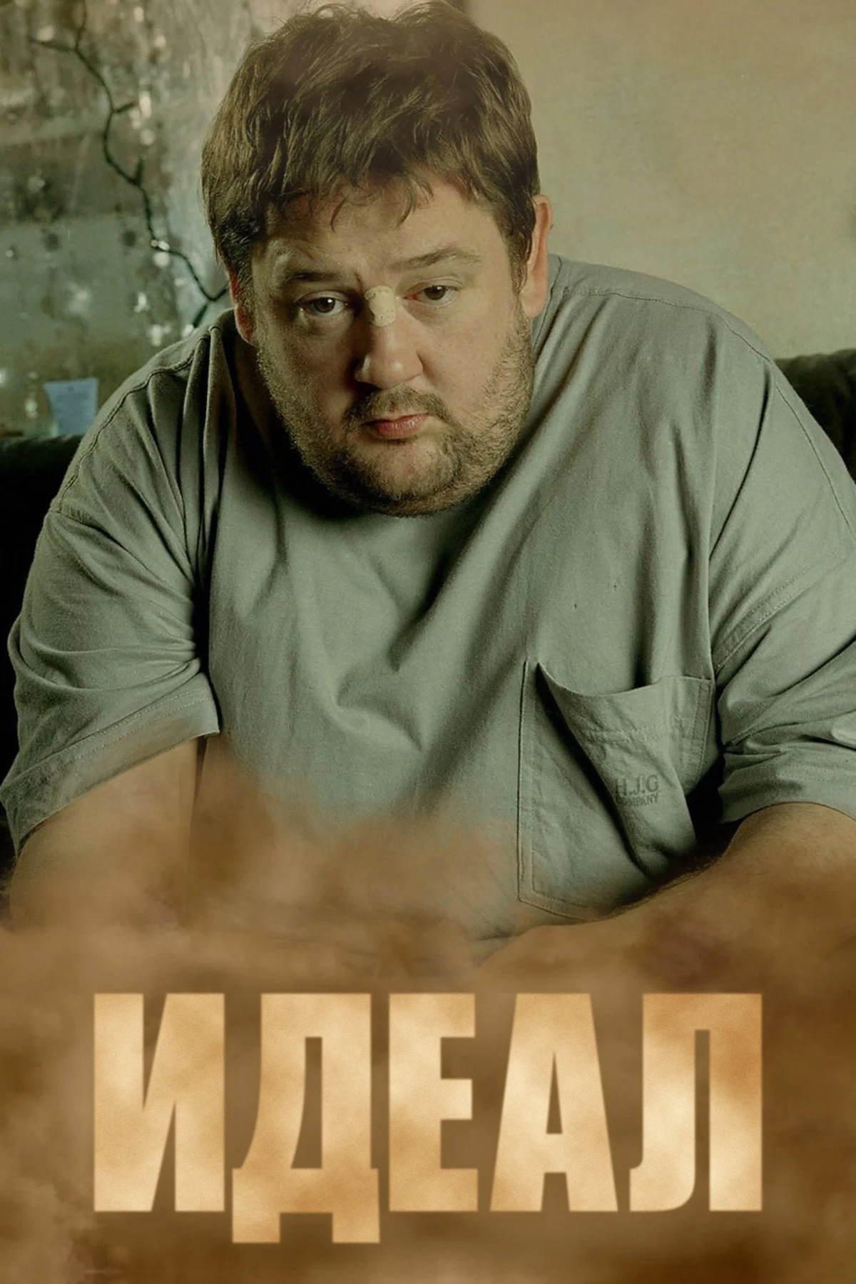 Постер сериалаИдеал