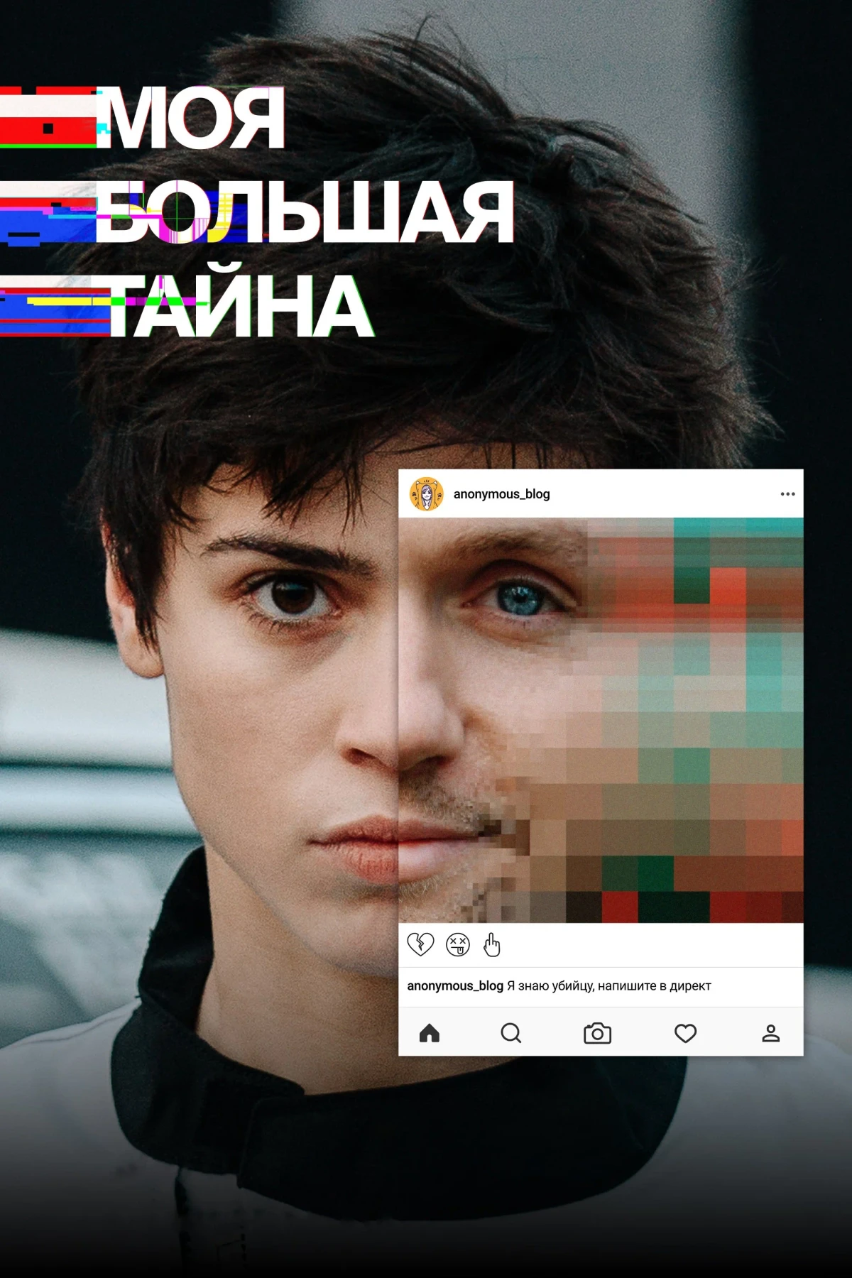 Постер сериалаМоя большая тайна