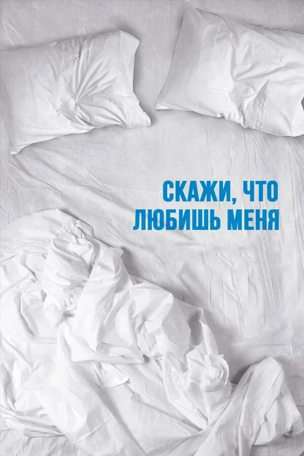 Постер сериалаСкажи мне, что любишь меня