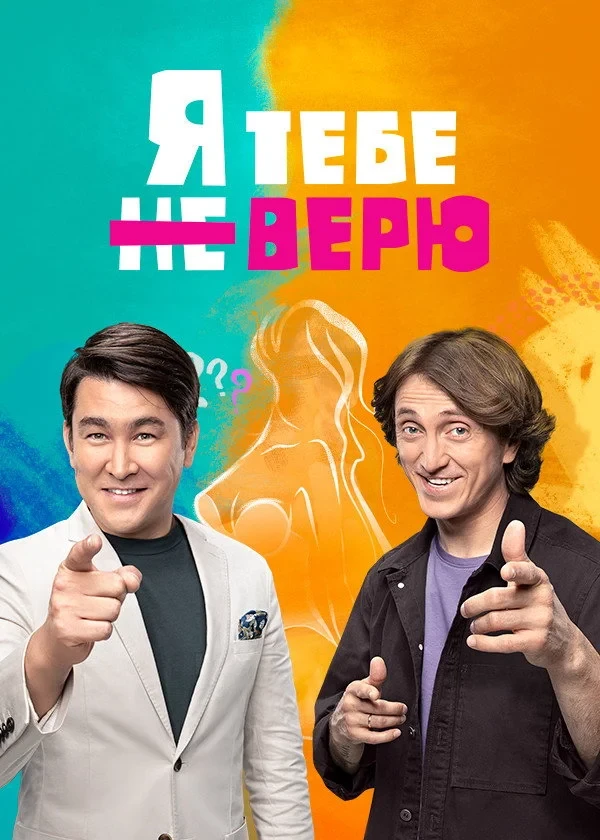 Постер сериалаЯ тебе не верю