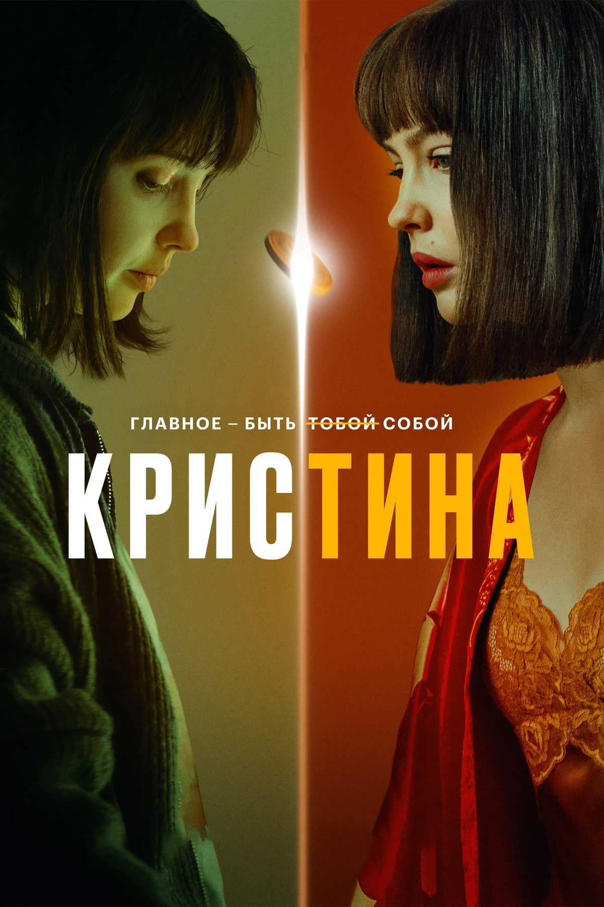Постер сериалаКрисТина