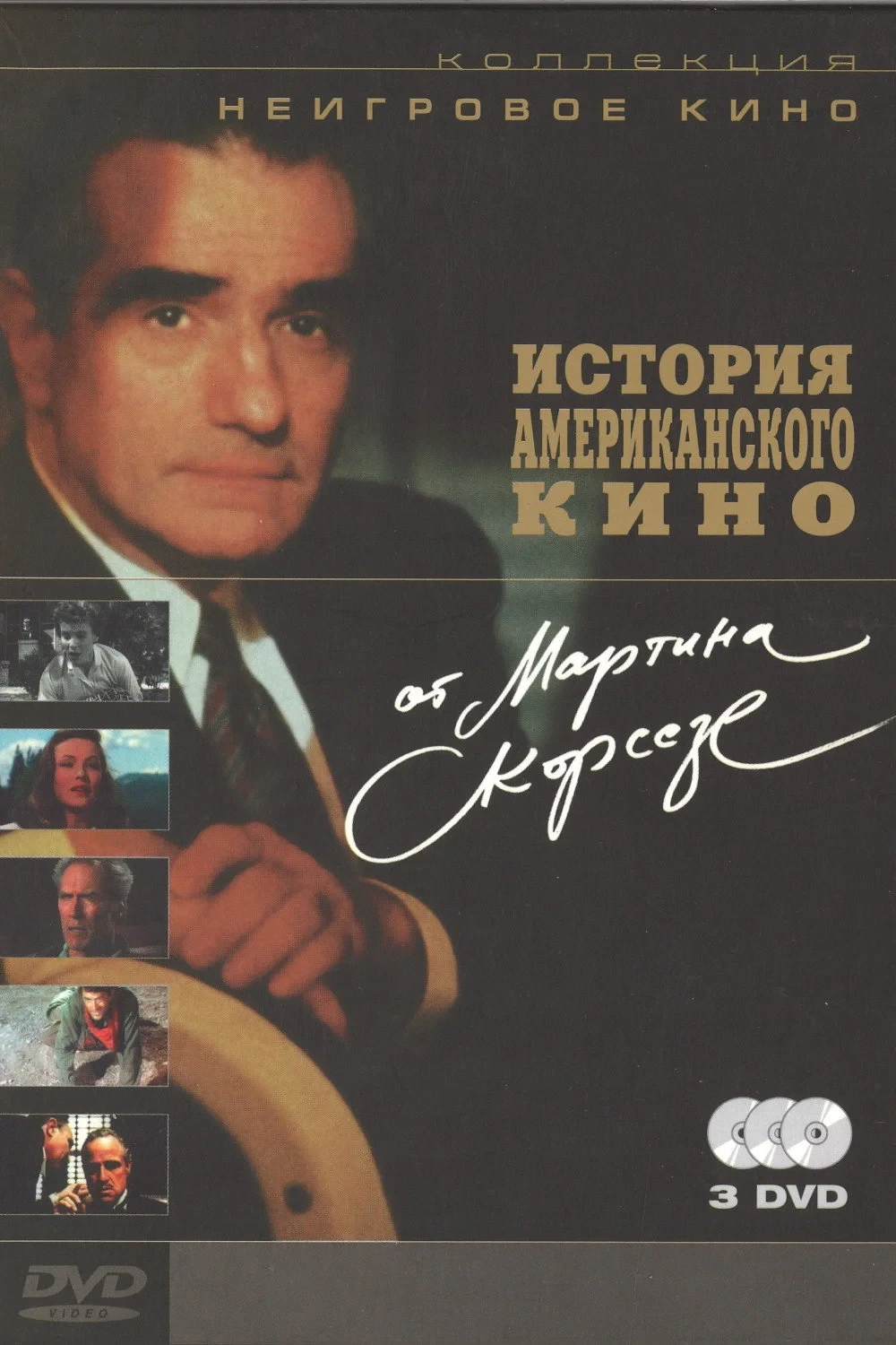 Постер сериалаИстория американского кино от Мартина Скорсезе