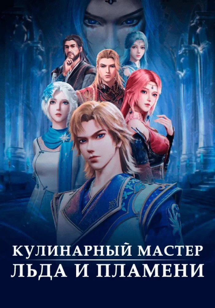 Постер сериалаВолшебный повар льда и пламени