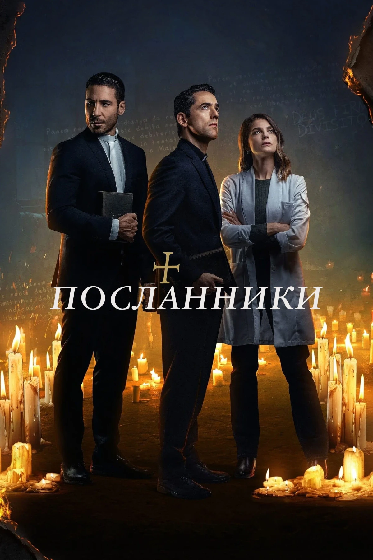 Постер сериалаПосланники