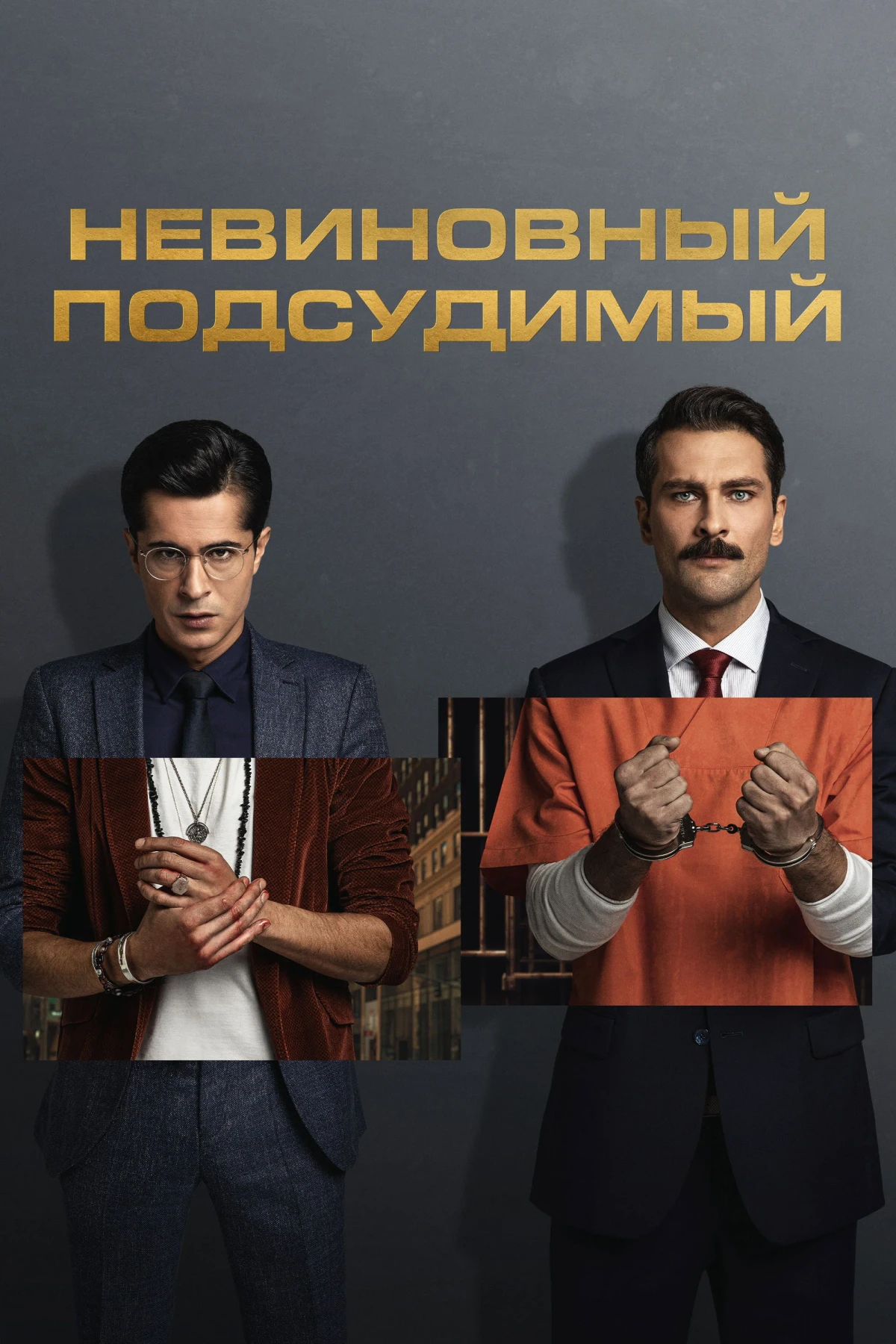 Постер сериалаНевиновный подсудимый