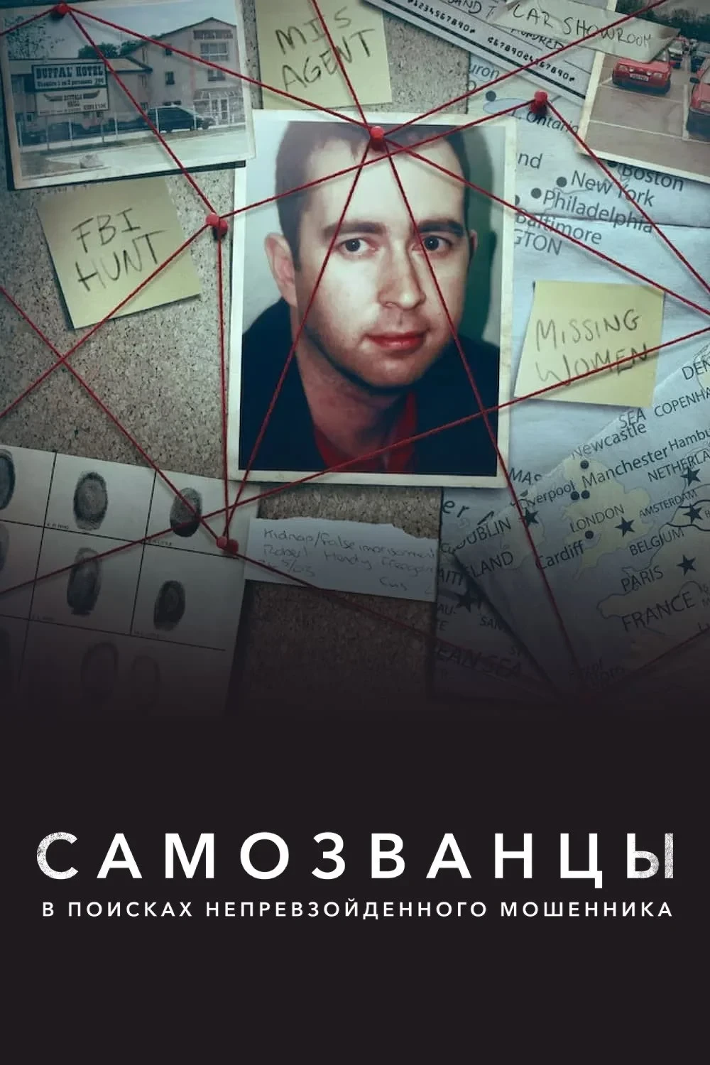 Постер сериалаСамозванцы: в поисках непревзойденного мошенника