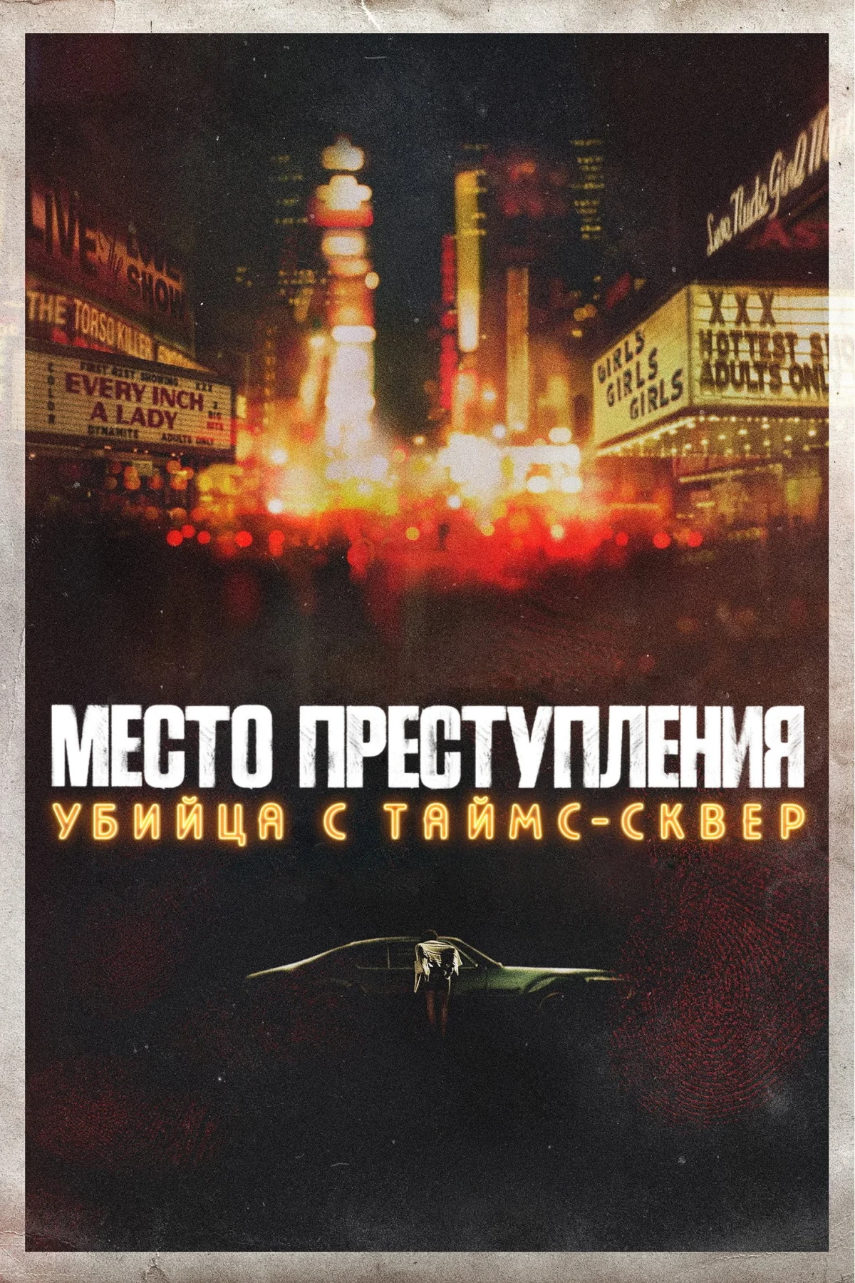 Постер сериалаМесто преступления: убийца с Таймс-сквер