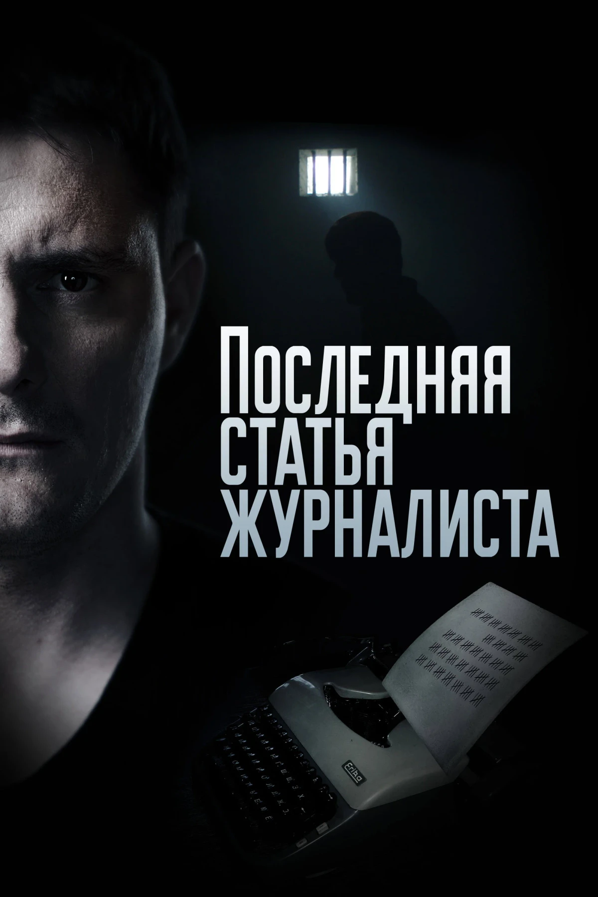 Постер сериалаПоследняя статья журналиста