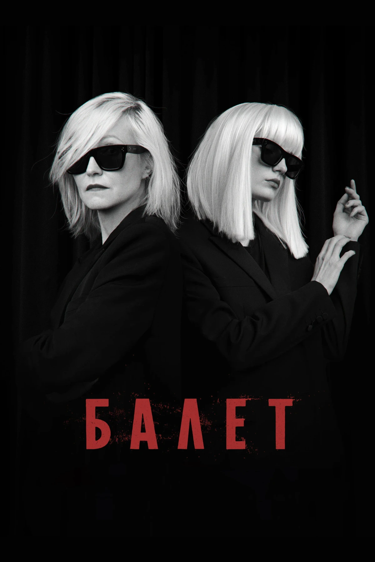 Постер сериалаБалет
