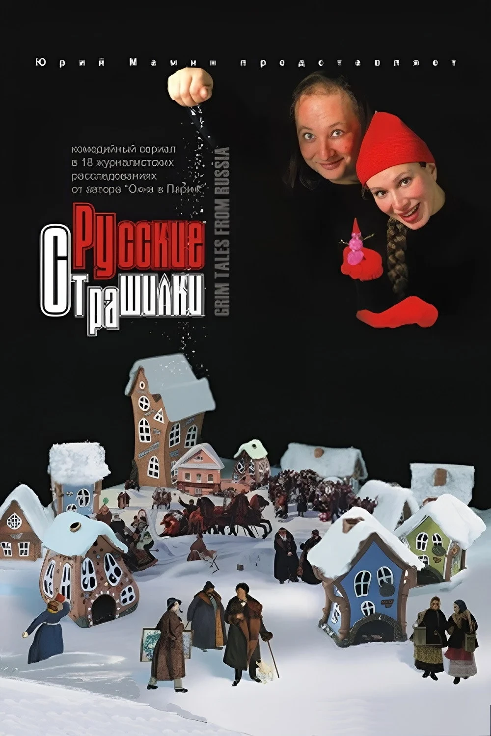Постер сериалаРусские страшилки