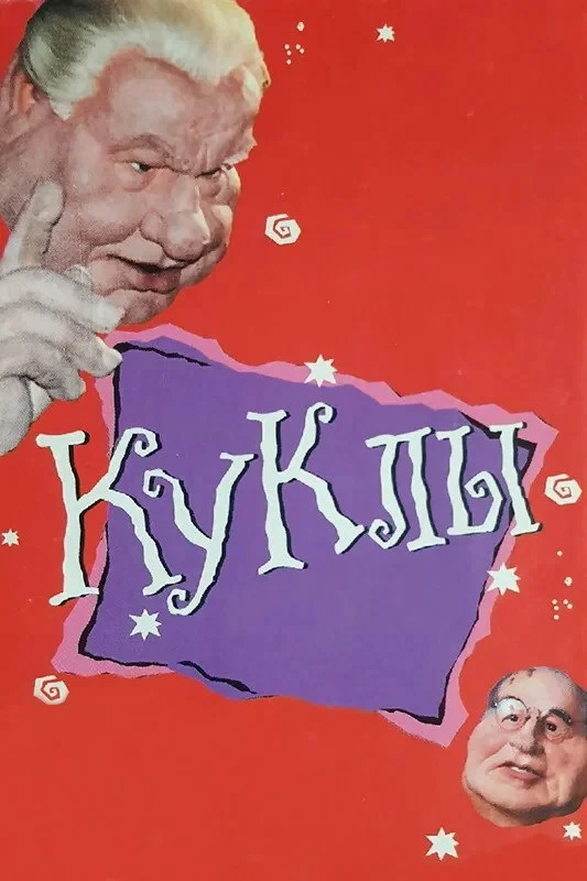 Постер сериалаКуклы