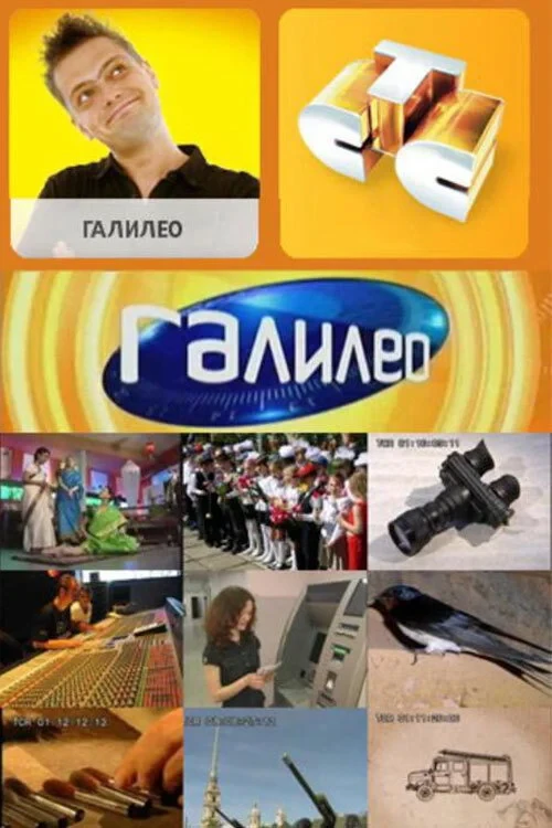 Постер сериалаГалилео