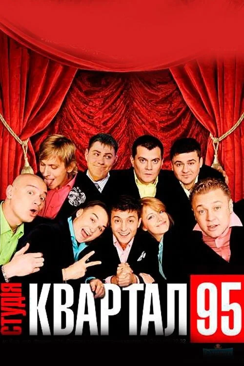 Постер сериалаВечерний квартал