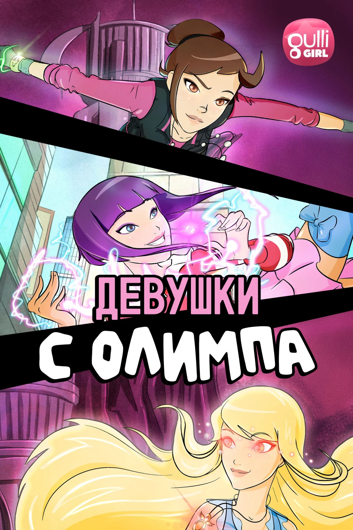 Постер сериалаДевушки с Олимпа