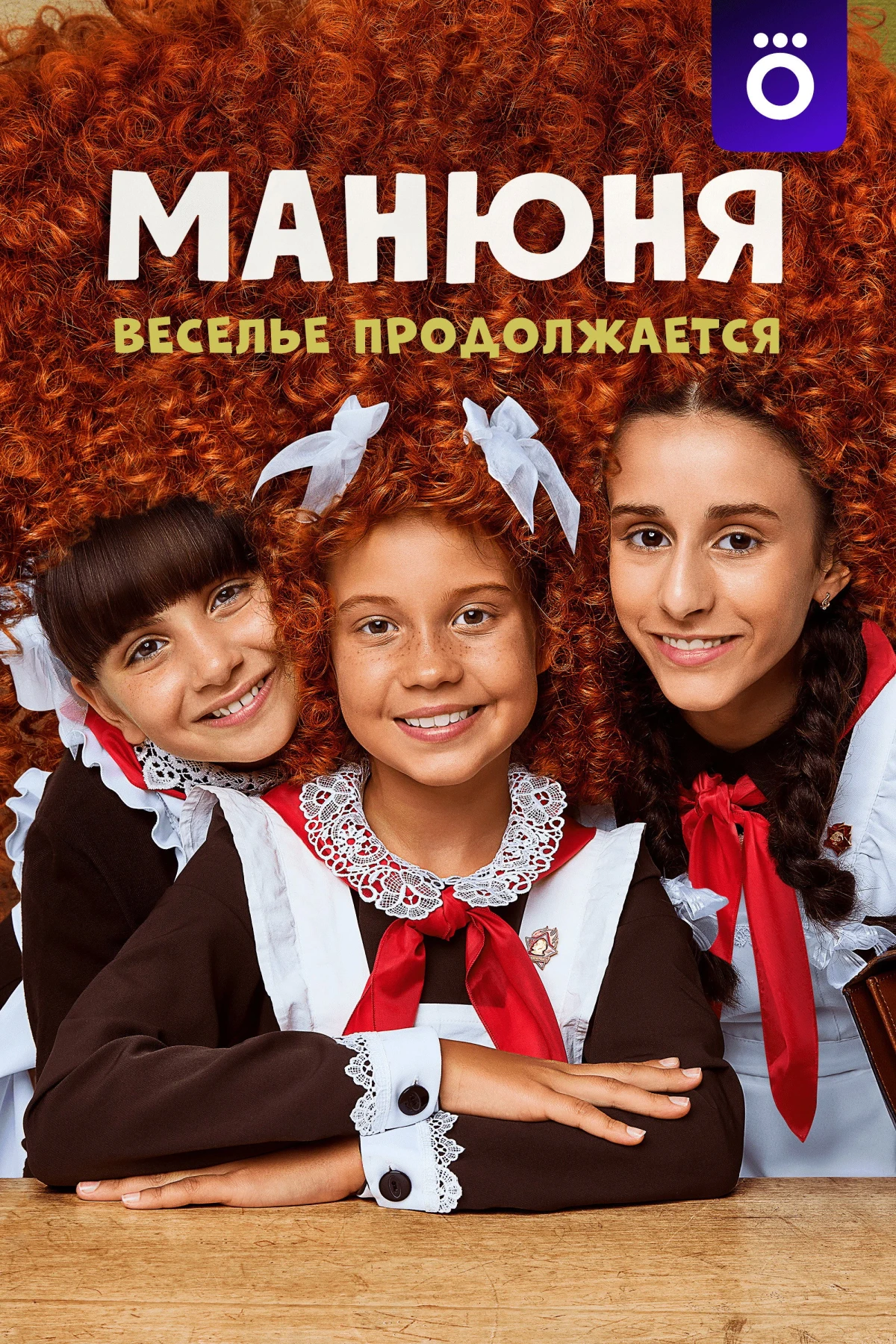 Постер сериалаМанюня