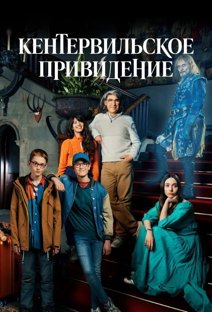 Постер сериалаКентервильское привидение