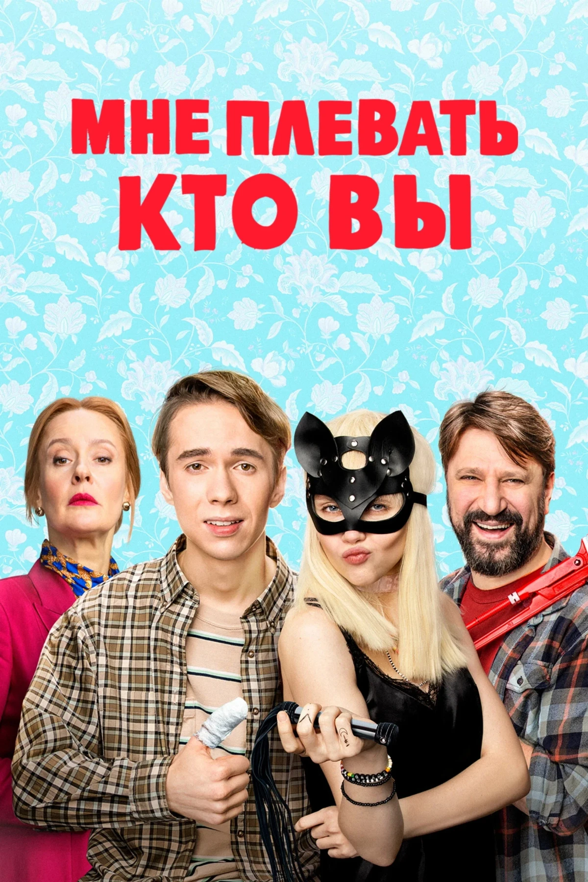 Постер сериалаМне плевать, кто вы