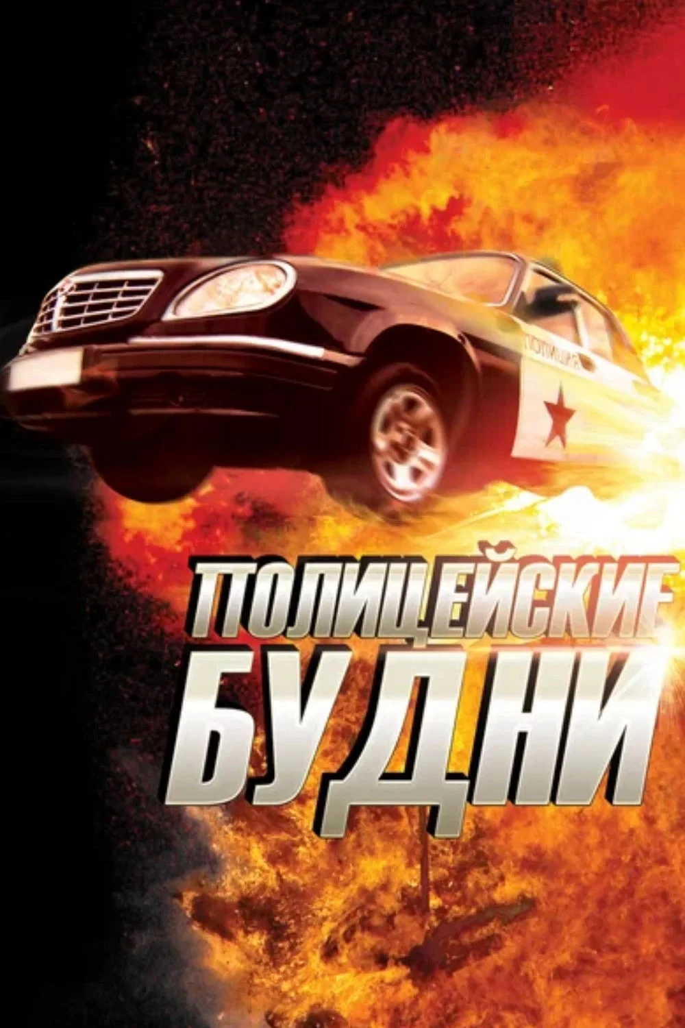 Постер сериалаПолицейские будни