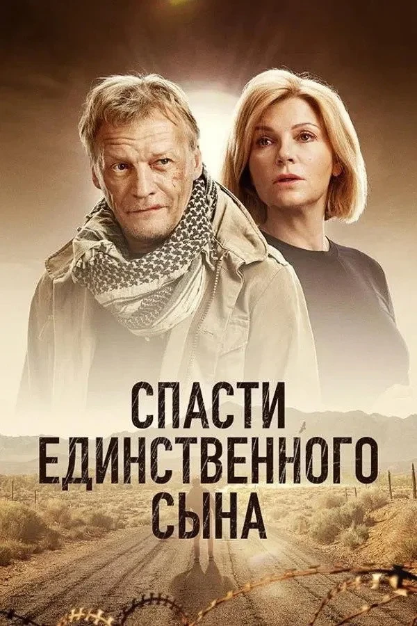 Постер сериалаСын