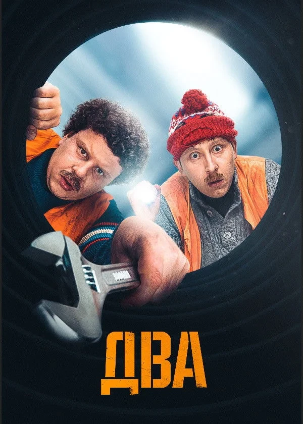Постер сериалаДва