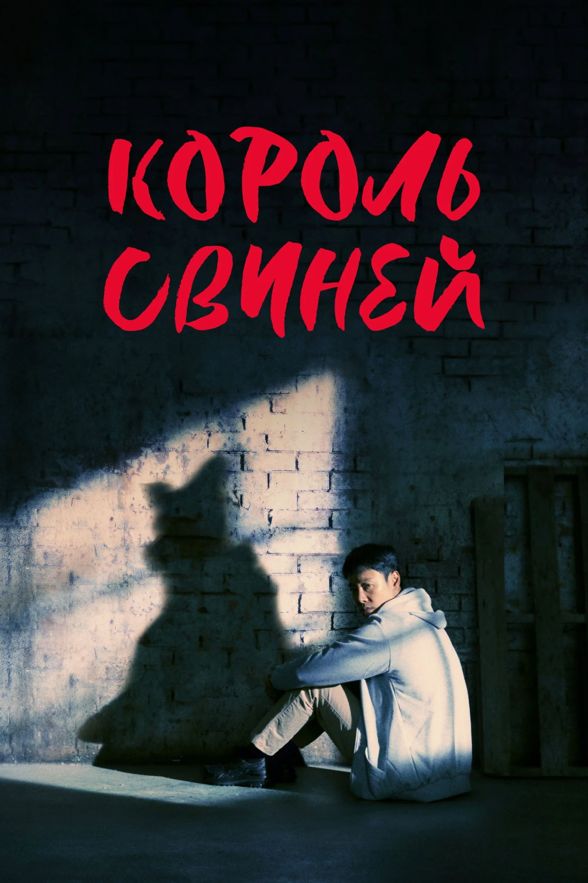 Постер сериалаКороль свиней