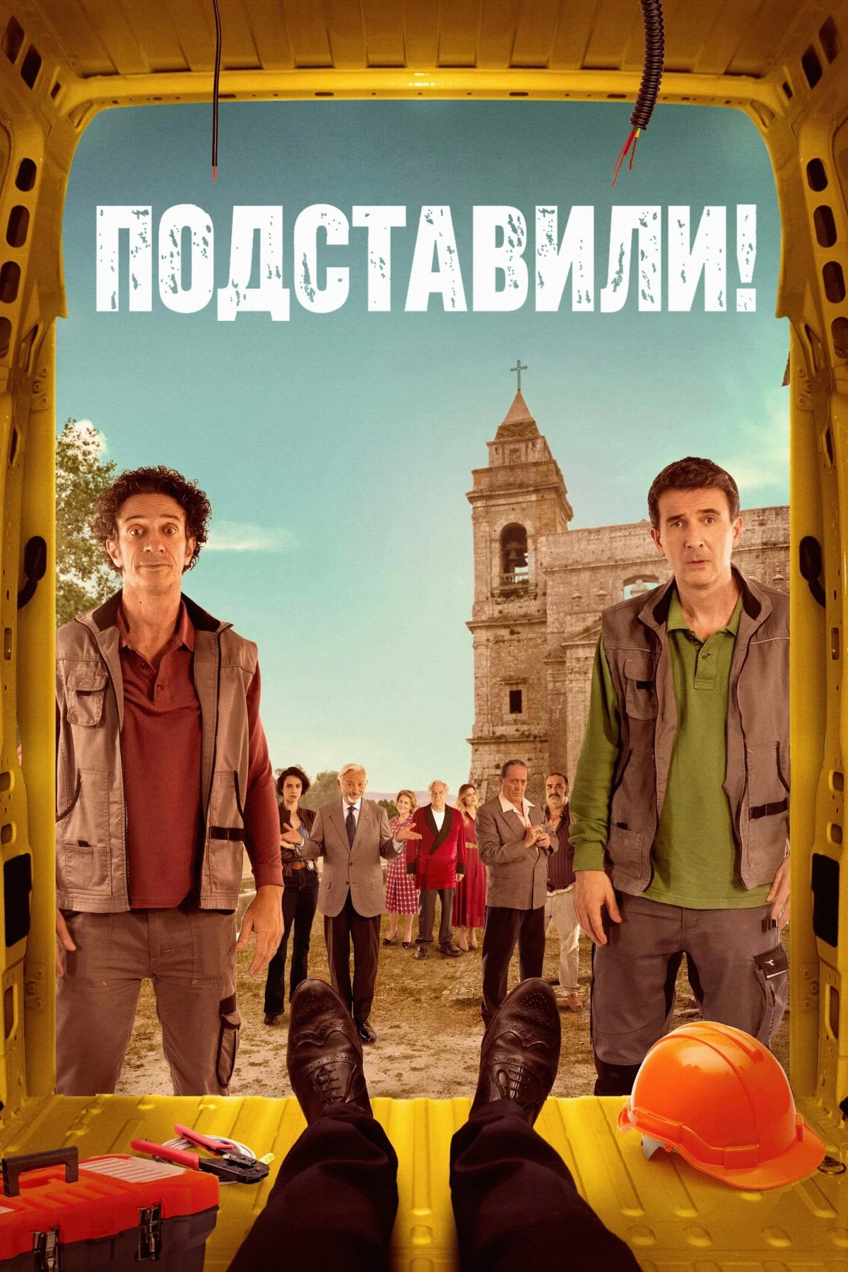 Постер сериалаПодставили!