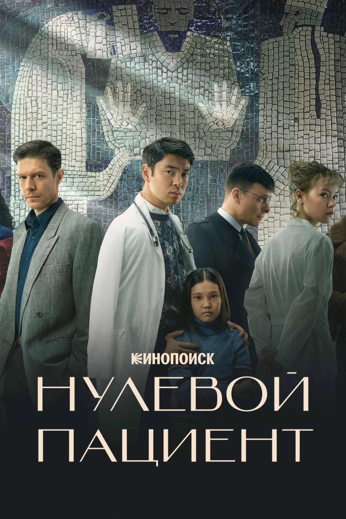 Постер сериалаНулевой пациент