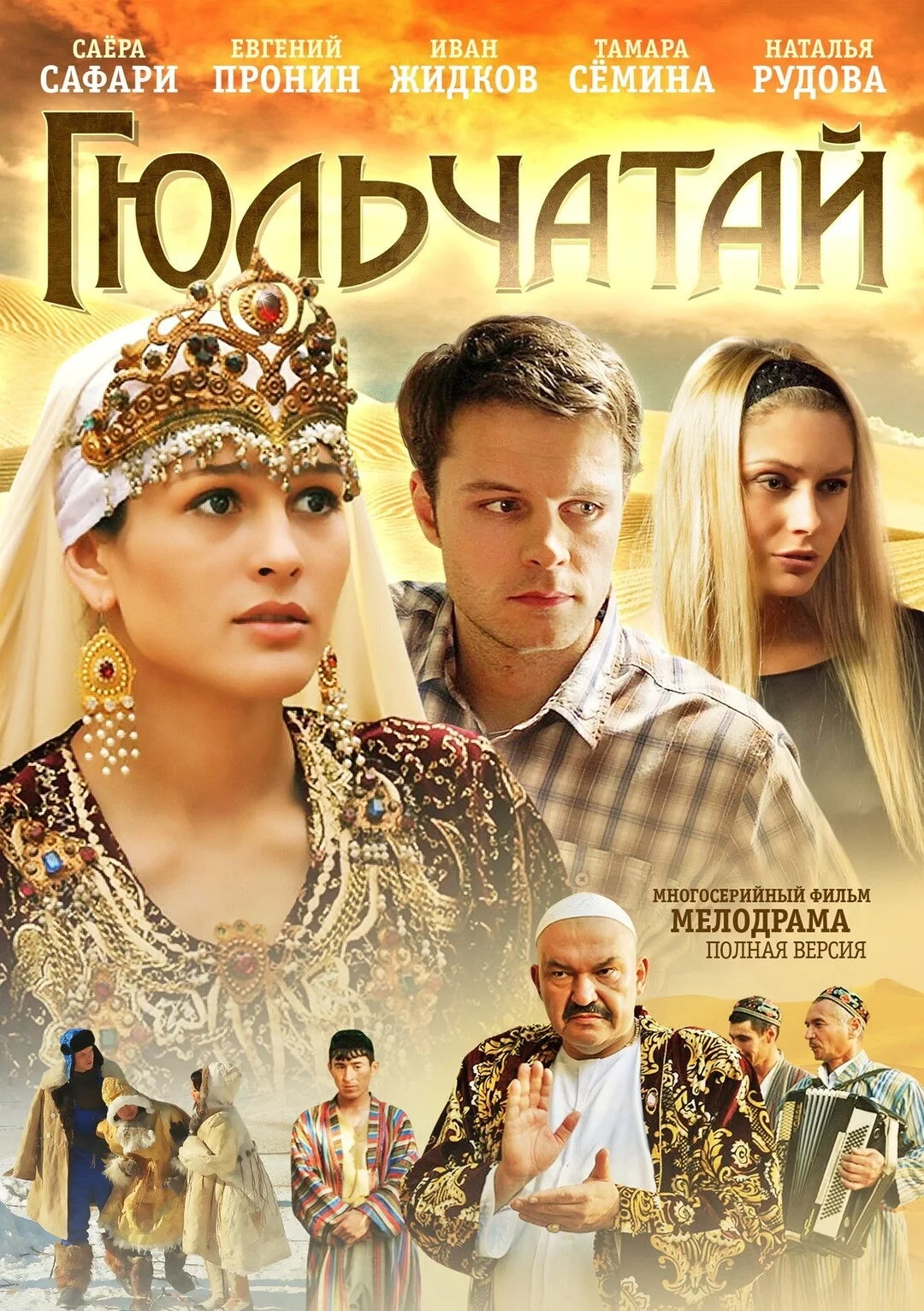 Постер сериалаГюльчатай
