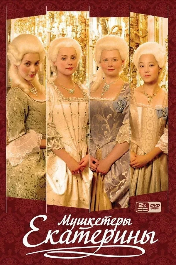 Постер сериалаМушкетёры Екатерины