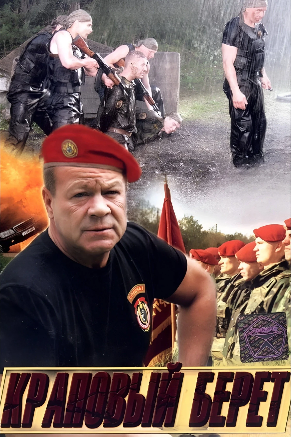 Постер сериалаКраповый берет
