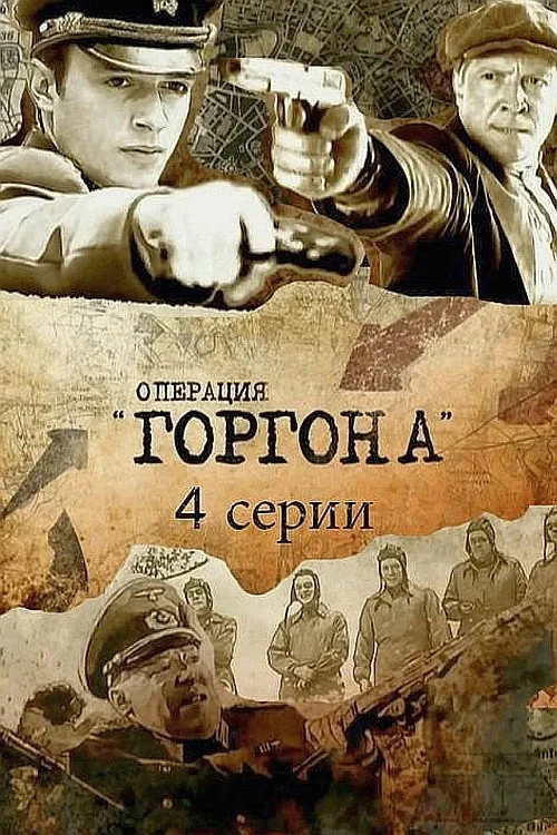 Постер сериалаОперация «Горгона»