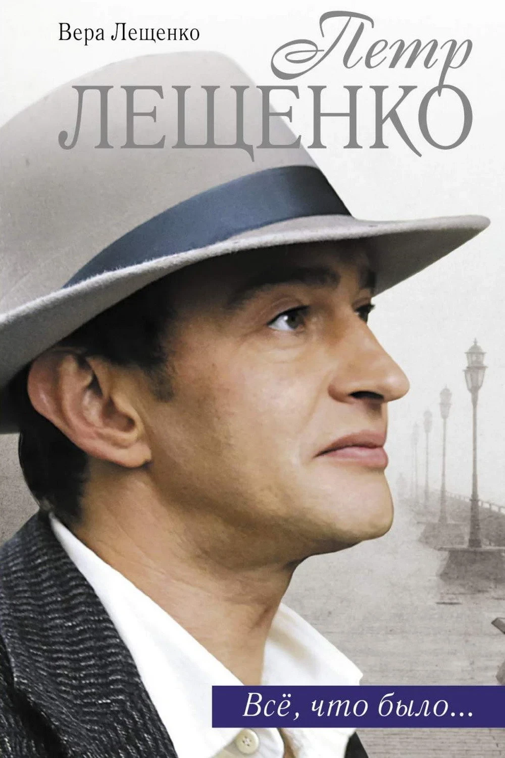 Постер сериалаПётр Лещенко. Всё, что было