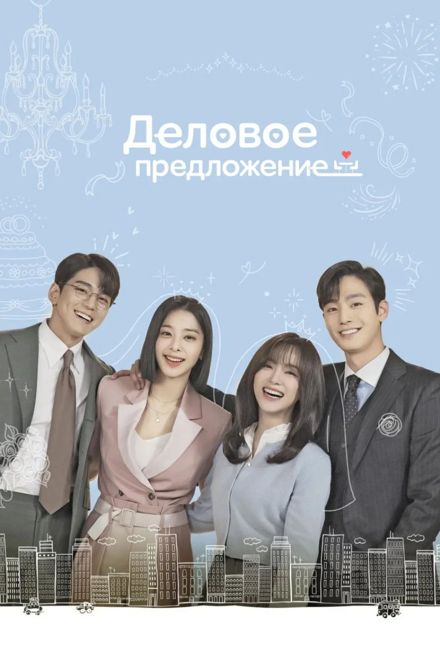 Постер сериалаДеловое предложение