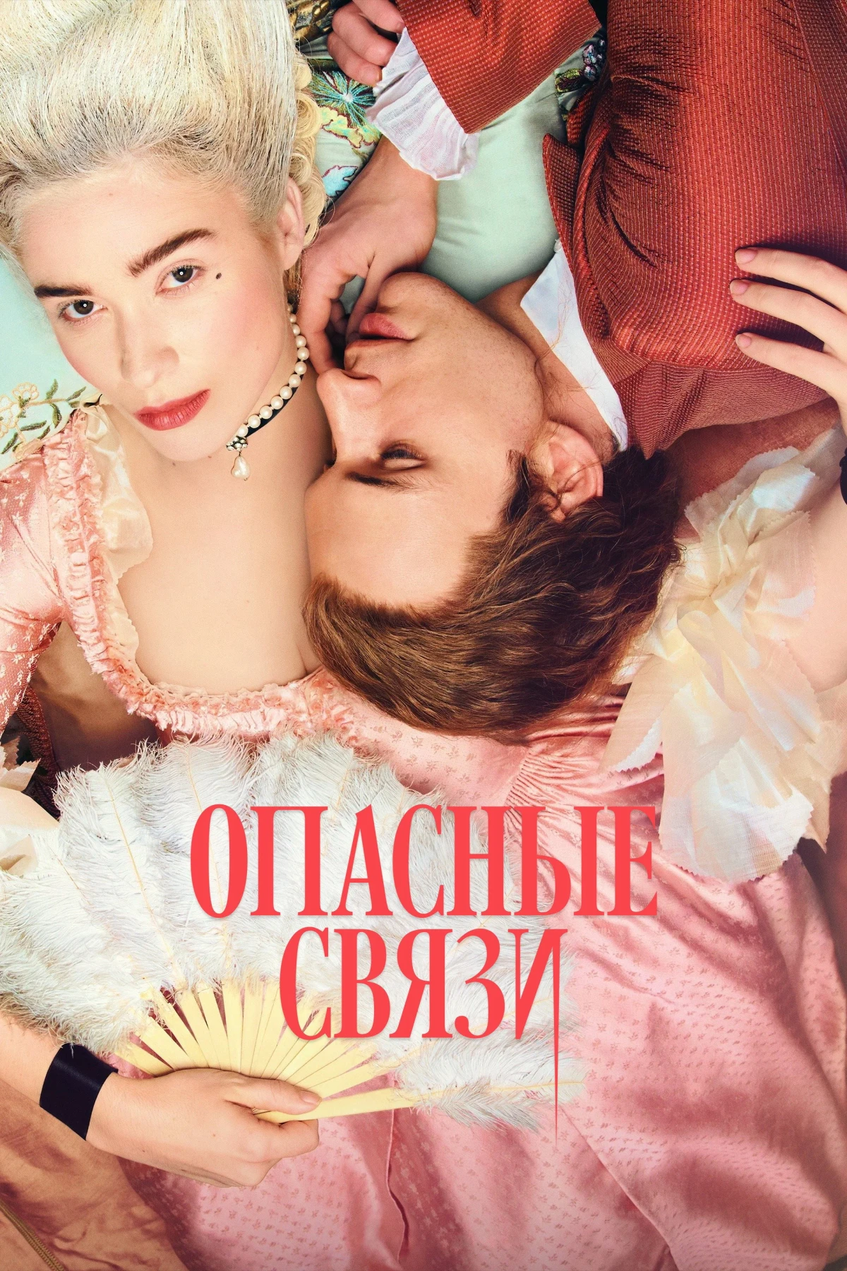 Постер сериалаОпасные связи