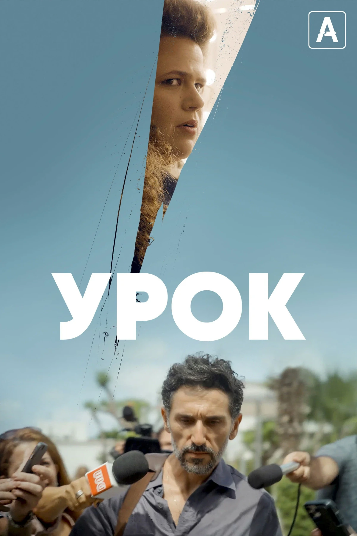 Постер сериалаУрок