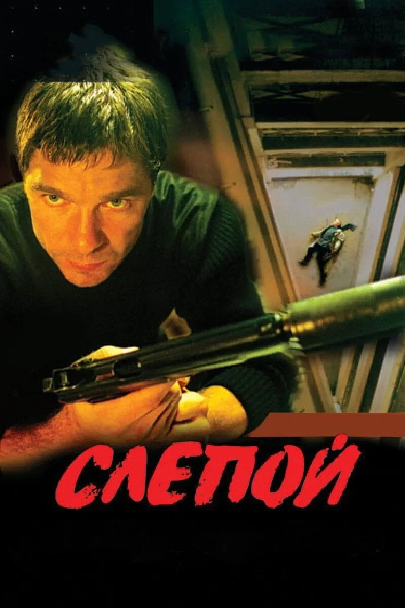 Постер сериалаСлепой