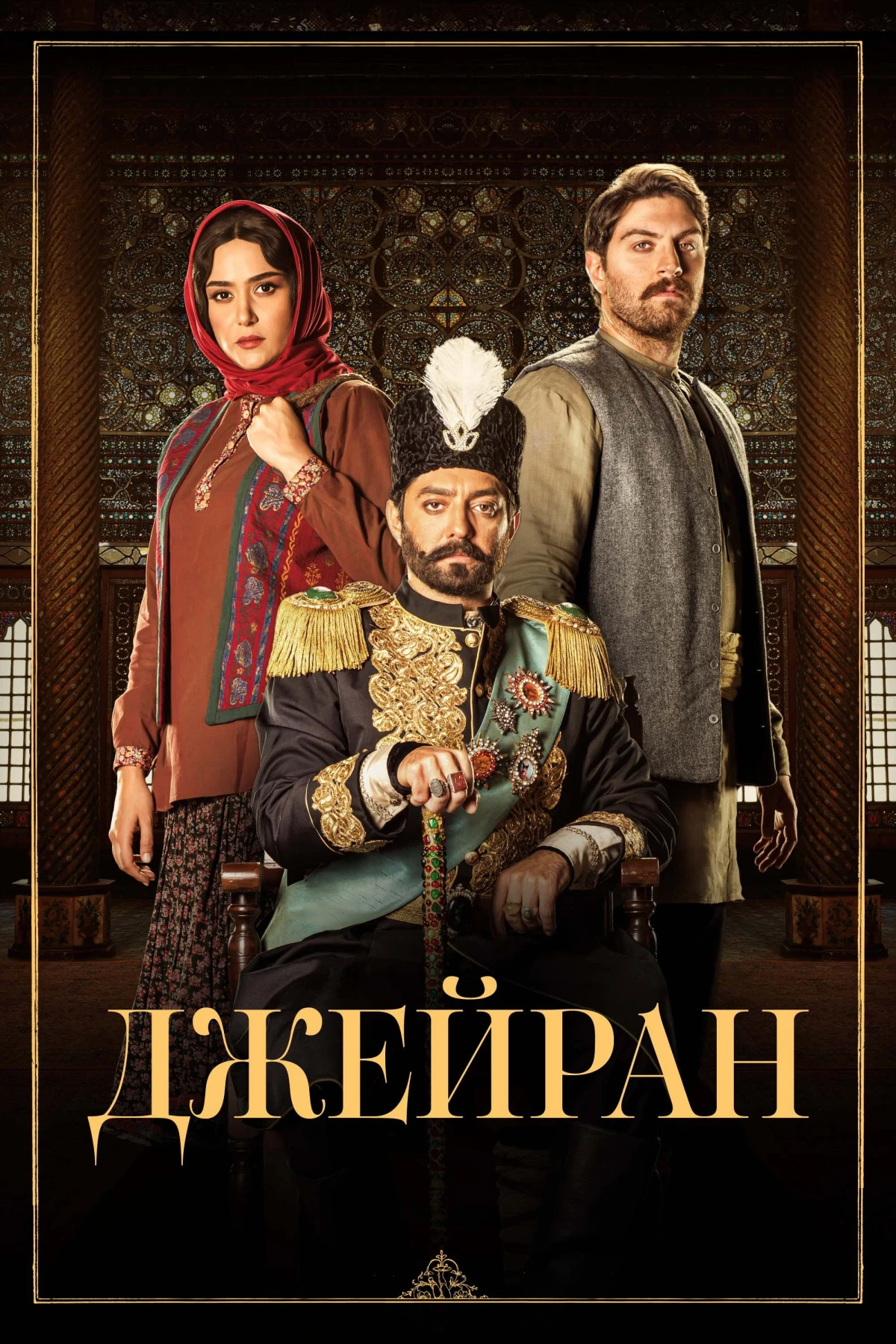 Постер сериалаДжейран