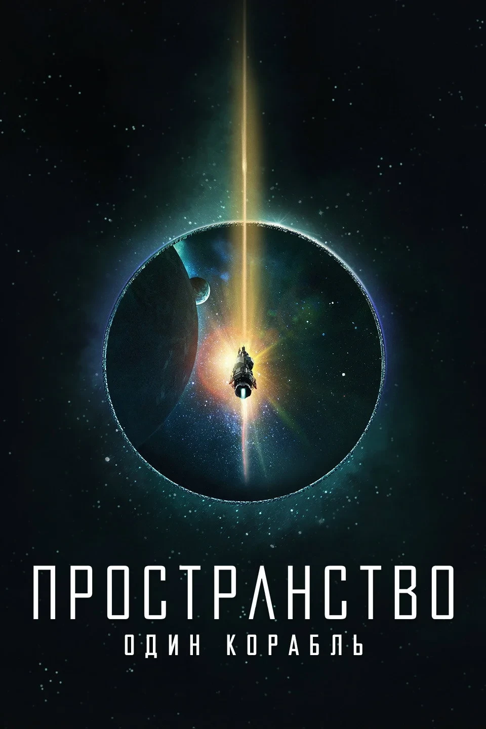 Постер сериалаПространство: Один корабль