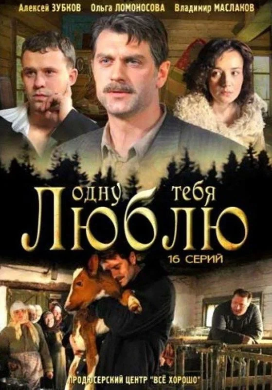 Постер сериалаОдну тебя люблю