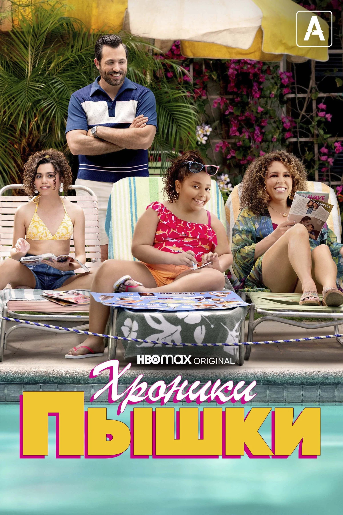 Постер сериалаХроники пышки