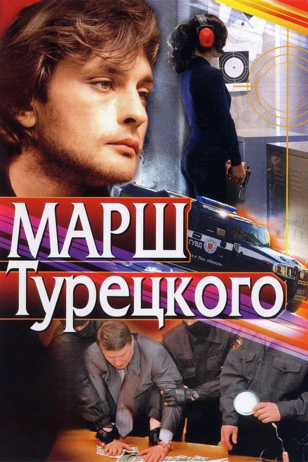 Постер сериалаМарш Турецкого