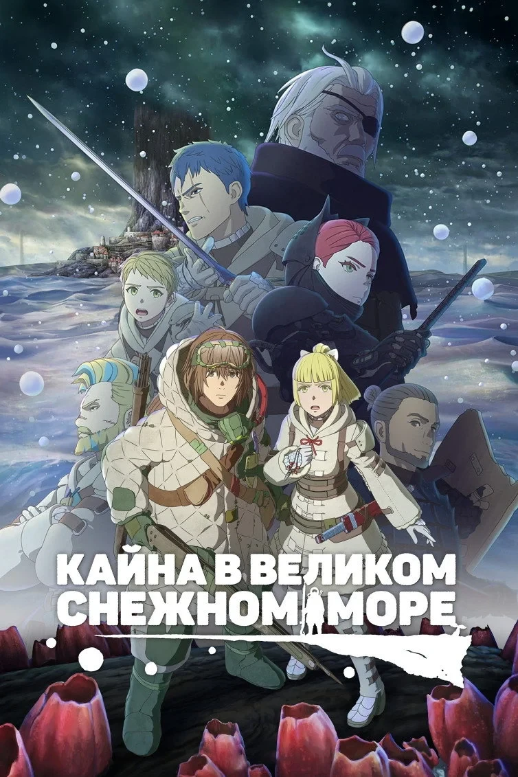 Постер сериалаКайна в великом снежном море