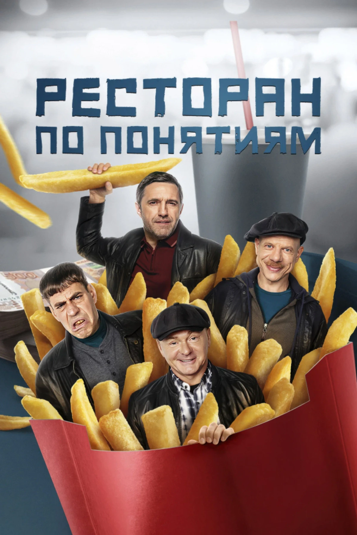 Постер сериалаРесторан по понятиям