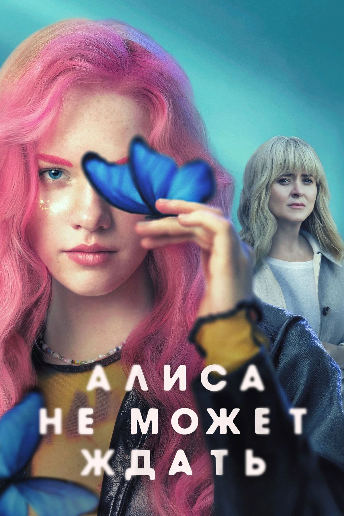 Постер сериалаАлиса не может ждать