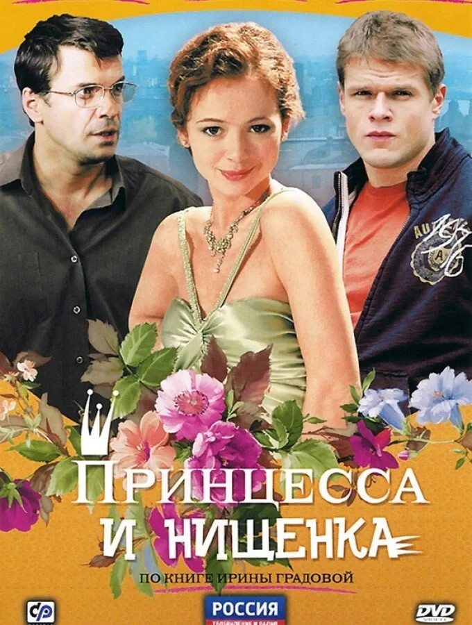 Постер сериалаПринцесса и нищенка